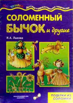 Книга Лыкова И.А. Соломенный бычок и другие, 11-19667, Баград.рф